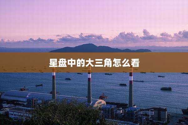 星盘中的大三角怎么看
