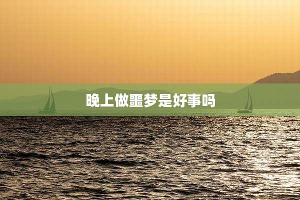 晚上做噩梦是好事吗