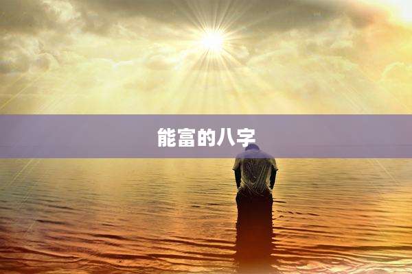 能富的八字