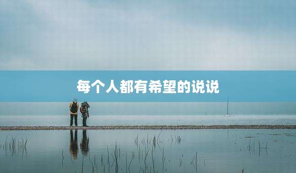 每个人都有希望的说说