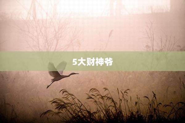 5大财神爷