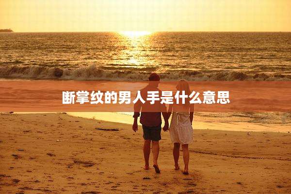 断掌纹的男人手是什么意思
