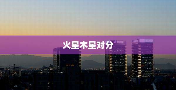 火星木星对分