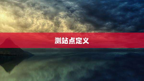 测站点定义