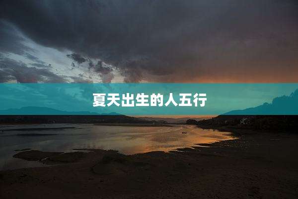 夏天出生的人五行