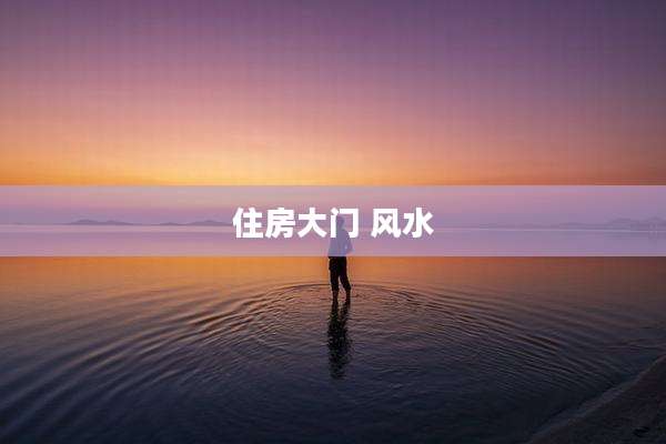 住房大门 风水