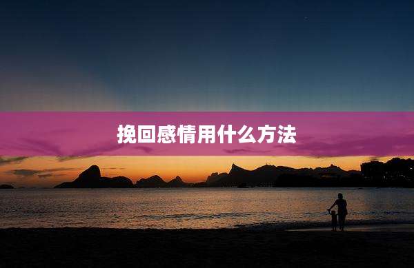 挽回感情用什么方法