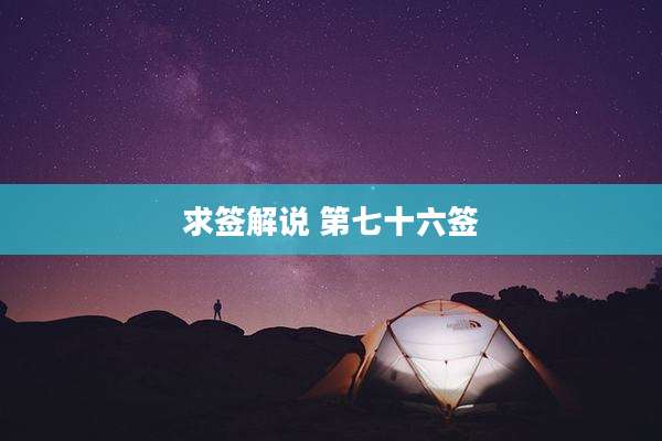 求签解说 第七十六签