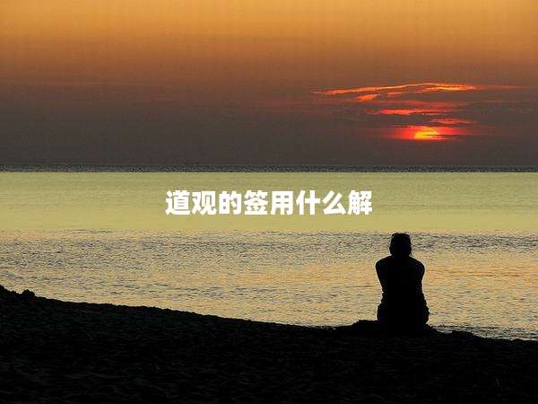 道观的签用什么解