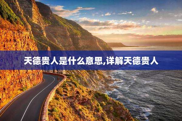 天德贵人是什么意思,详解天德贵人