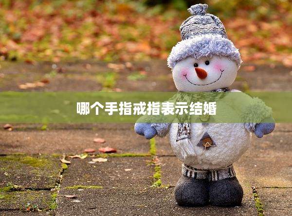 哪个手指戒指表示结婚