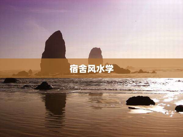 宿舍风水学