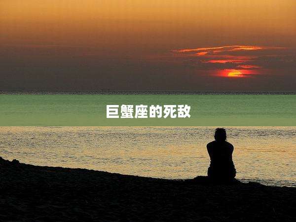 巨蟹座的死敌