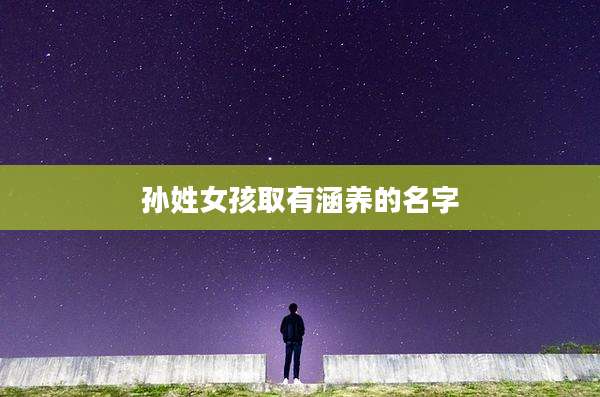 孙姓女孩取有涵养的名字