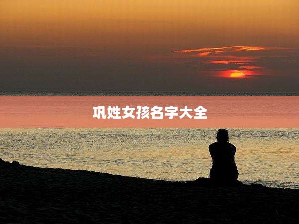 巩姓女孩名字大全