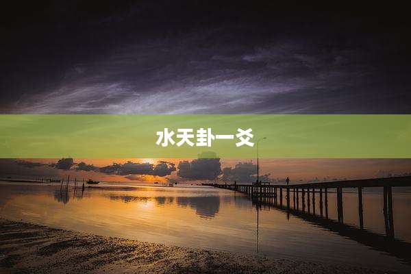水天卦一爻