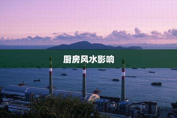 厨房风水影响