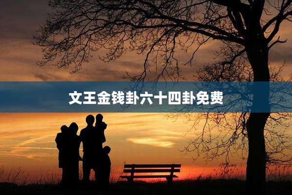 文王金钱卦六十四卦免费