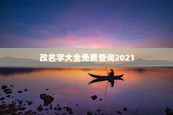 改名字大全免费查询2021