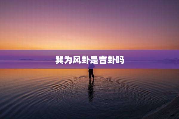 巽为风卦是吉卦吗
