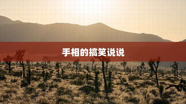 手相的搞笑说说