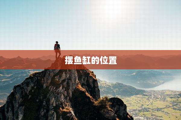 摆鱼缸的位置