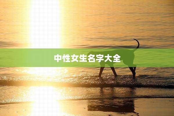 中性女生名字大全