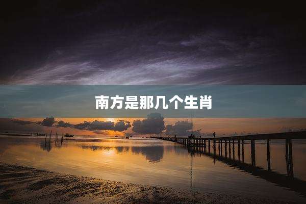 南方是那几个生肖