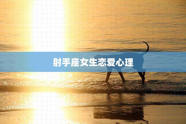 射手座女生恋爱心理