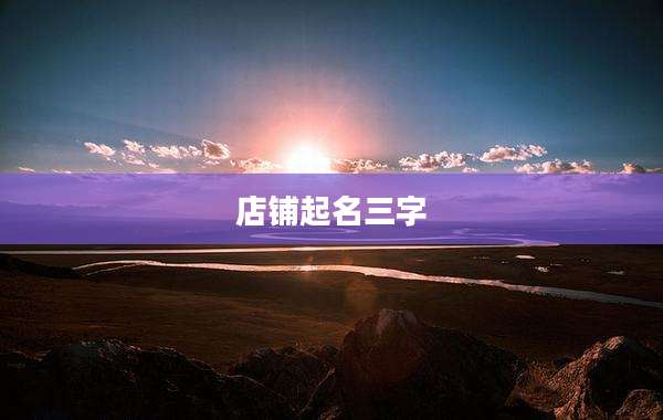 店铺起名三字