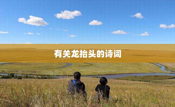 有关龙抬头的诗词