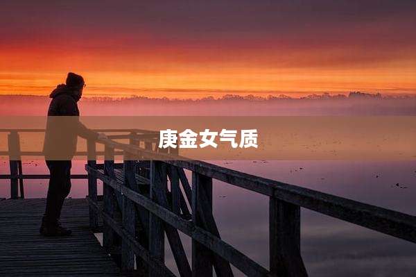 庚金女气质