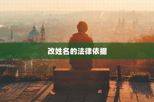 改姓名的法律依据