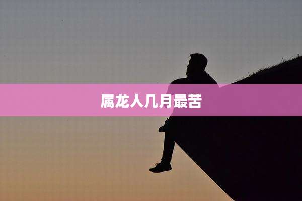 属龙人几月最苦