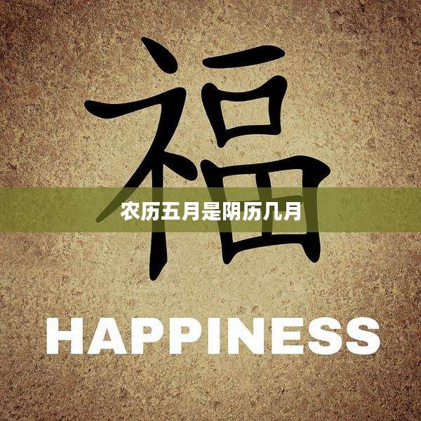 农历五月是阴历几月