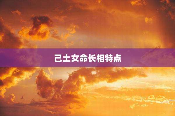 己土女命长相特点