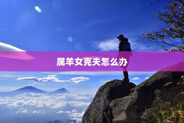 属羊女克夫怎么办
