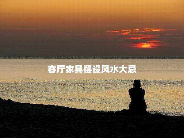 客厅家具摆设风水大忌