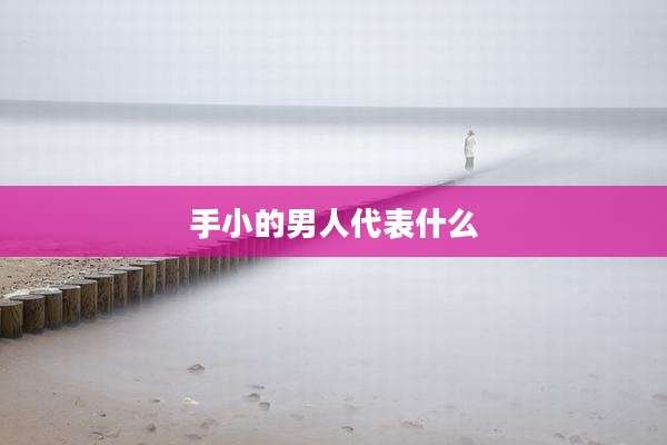 手小的男人代表什么