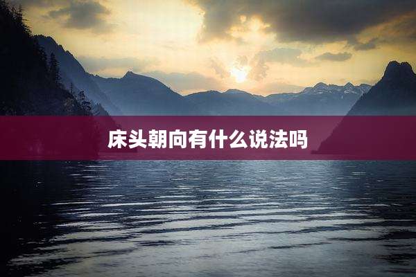 床头朝向有什么说法吗