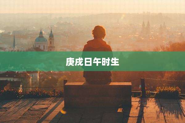 庚戌日午时生