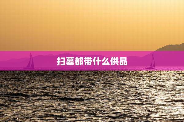 扫墓都带什么供品