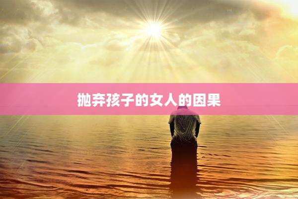 抛弃孩子的女人的因果