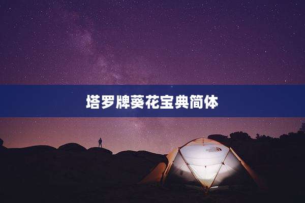 塔罗牌葵花宝典简体