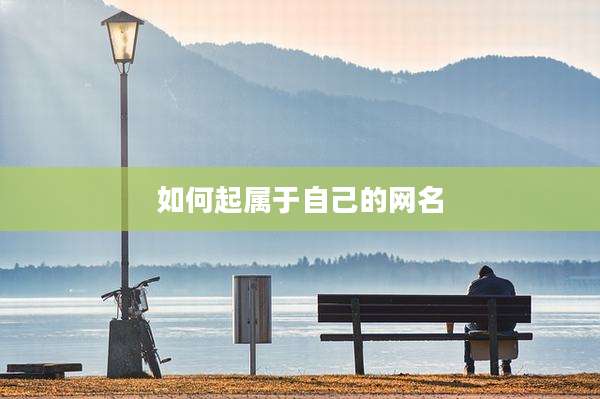 如何起属于自己的网名