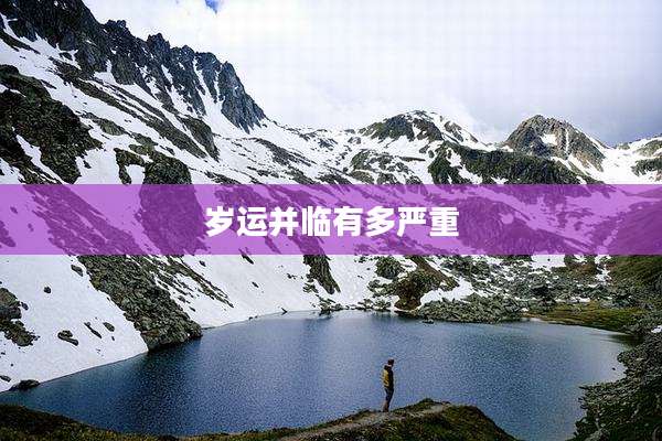 岁运并临有多严重