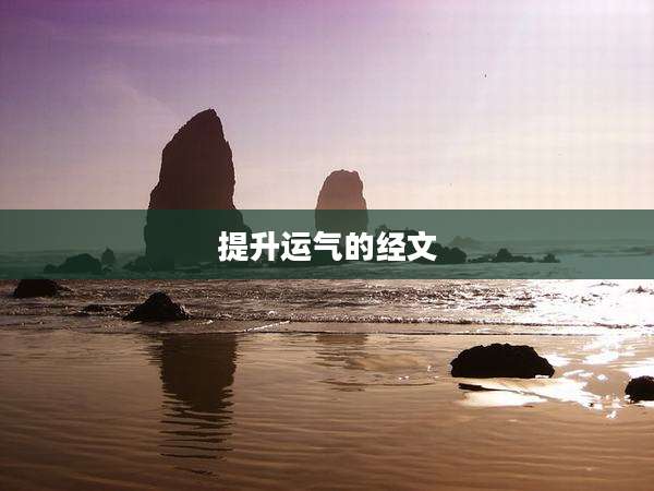 提升运气的经文
