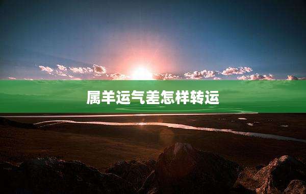 属羊运气差怎样转运