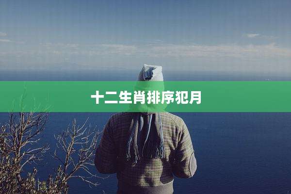 十二生肖排序犯月