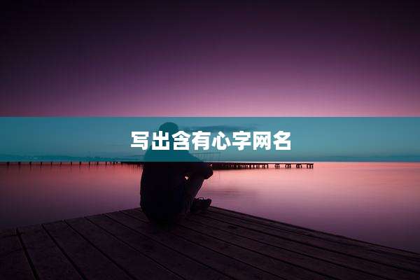 写出含有心字网名